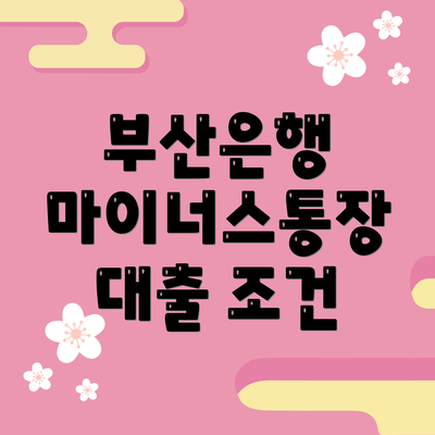 부산은행 마이너스통장 대출 조건