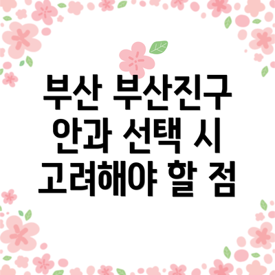 부산 부산진구 안과 선택 시 고려해야 할 점