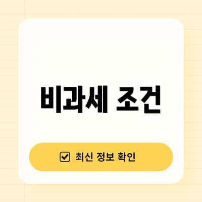 비과세 조건