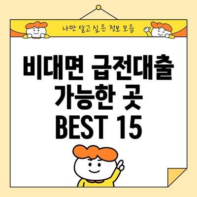 비대면 급전대출 가능한 곳 BEST 15