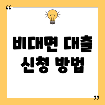 비대면 대출 신청 방법