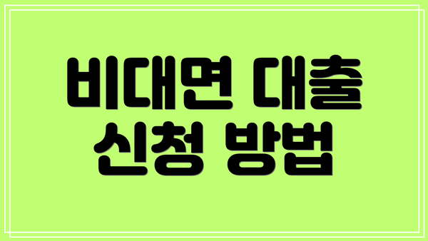 비대면 대출 신청 방법