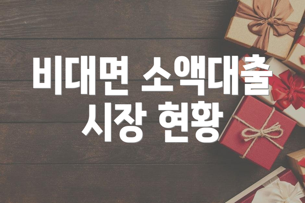 비대면 소액대출 시장 현황