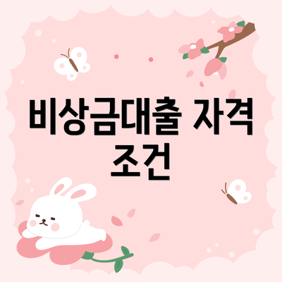 비상금대출 자격 조건