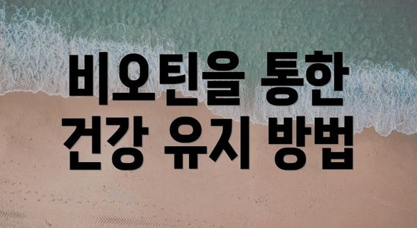 비오틴을 통한 건강 유지 방법