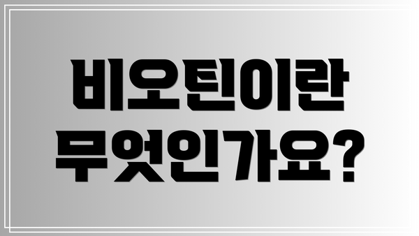 비오틴이란 무엇인가요?