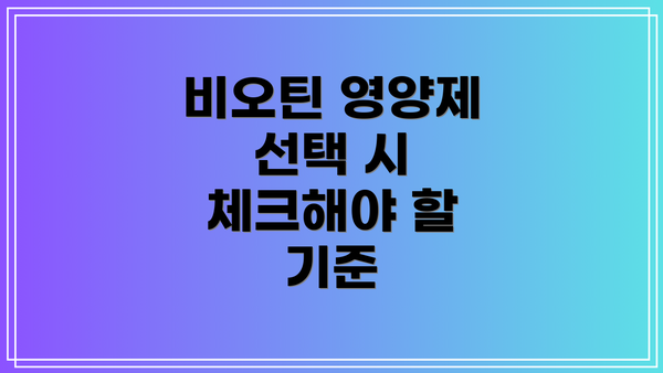 비오틴 영양제 선택 시 체크해야 할 기준