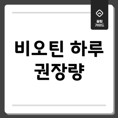 비오틴 하루 권장량