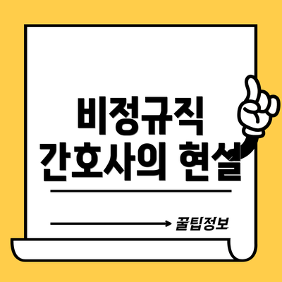 비정규직 간호사의 현실