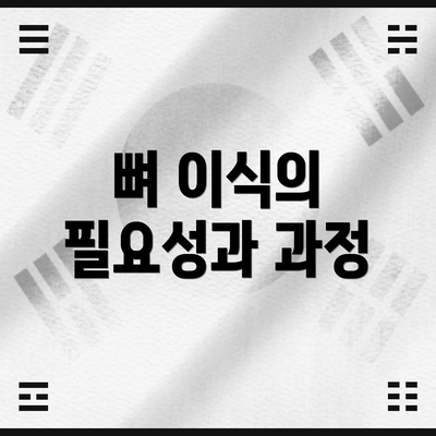 뼈 이식의 필요성과 과정