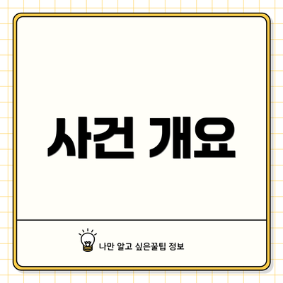 사건 개요