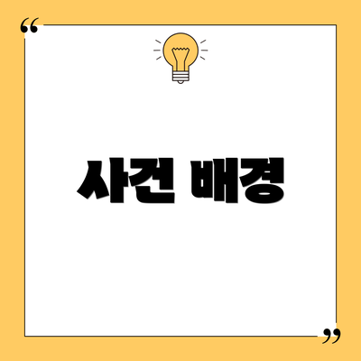 사건 배경