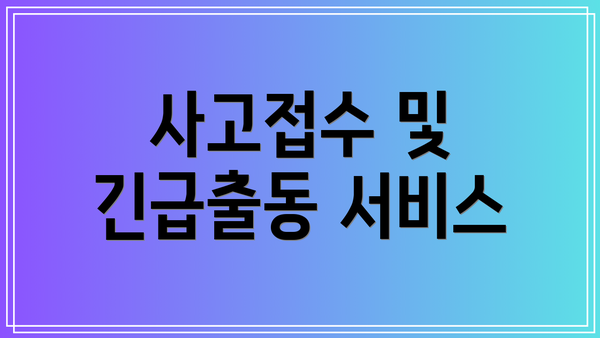 사고접수 및 긴급출동 서비스