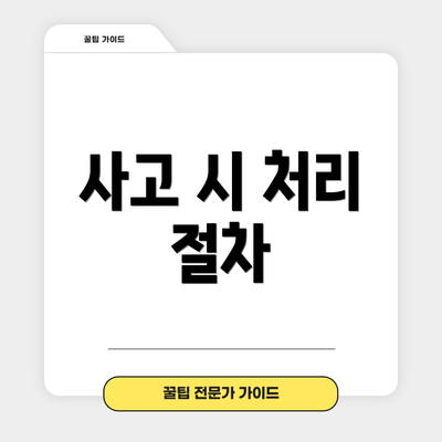 사고 시 처리 절차