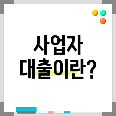 사업자 대출이란?