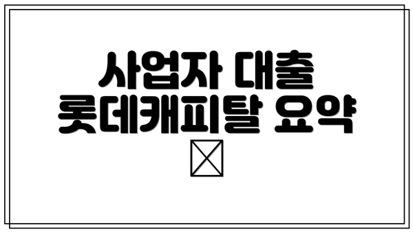 사업자 대출 롯데캐피탈 요약 📊