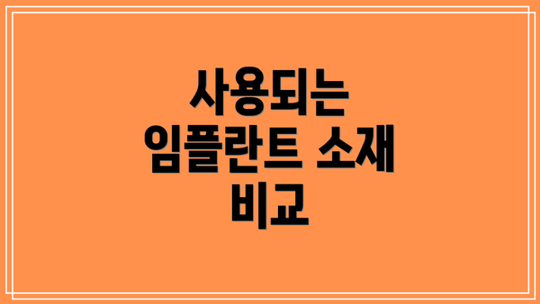 사용되는 임플란트 소재 비교
