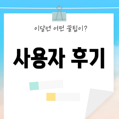 사용자 후기