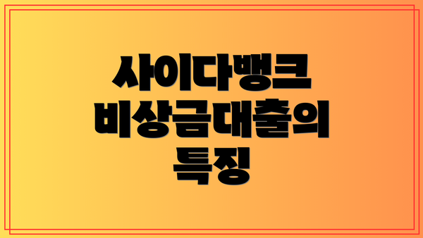 사이다뱅크 비상금대출의 특징