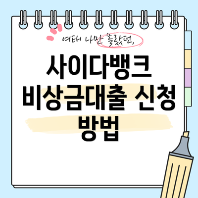 사이다뱅크 비상금대출 신청 방법