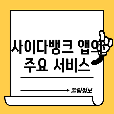 사이다뱅크 앱의 주요 서비스