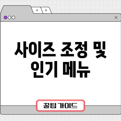 사이즈 조정 및 인기 메뉴