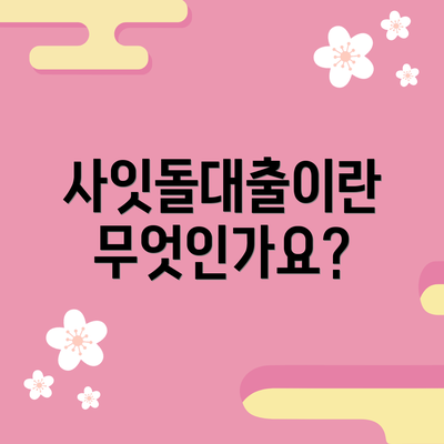사잇돌대출이란 무엇인가요?