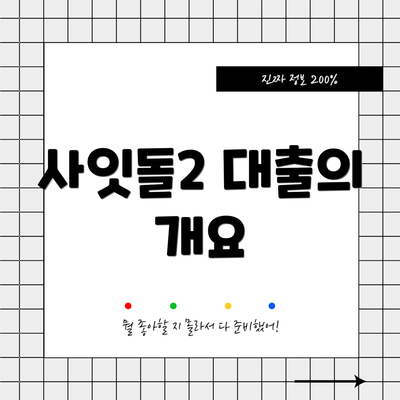 사잇돌2 대출의 개요