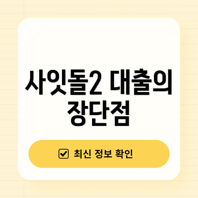 사잇돌2 대출의 장단점