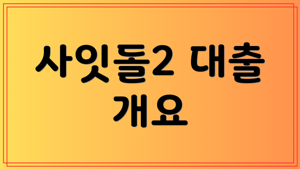 사잇돌2 대출 개요