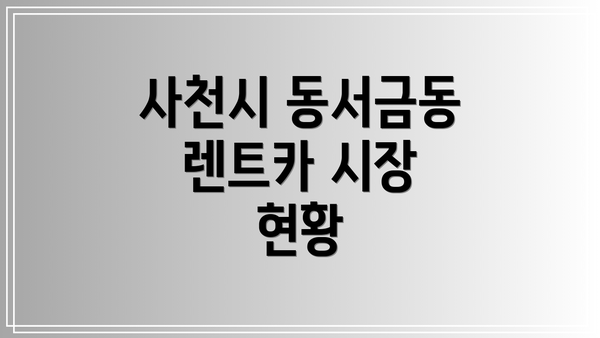 사천시 동서금동 렌트카 시장 현황