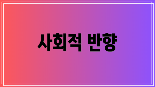 사회적 반향