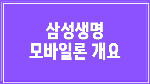 삼성생명 모바일론 개요