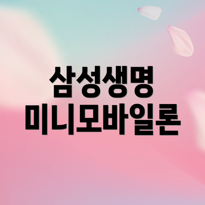 삼성생명 미니모바일론