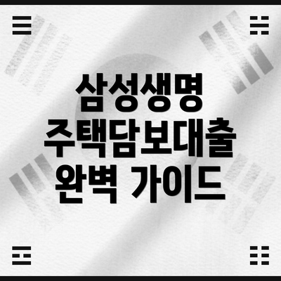삼성생명 주택담보대출 완벽 가이드