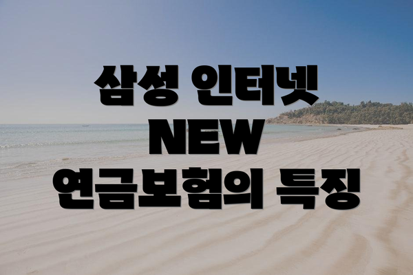 삼성 인터넷 NEW 연금보험의 특징