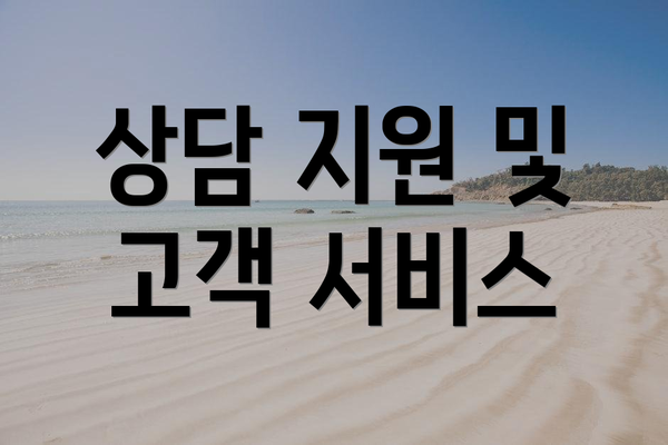 상담 지원 및 고객 서비스