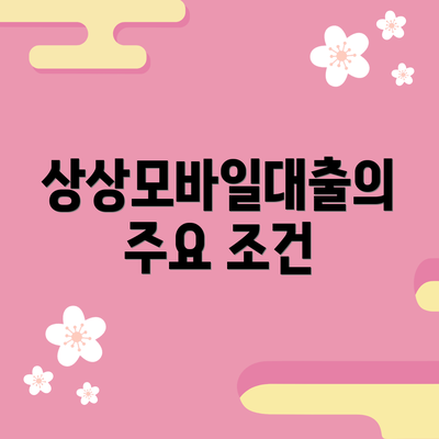 상상모바일대출의 주요 조건