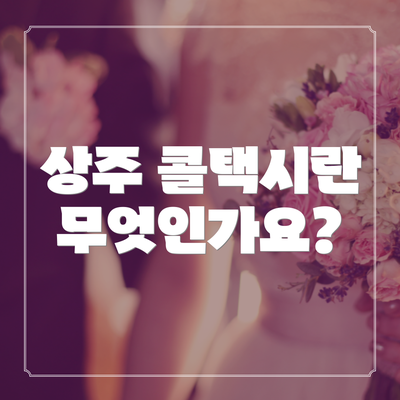 상주 콜택시란 무엇인가요?