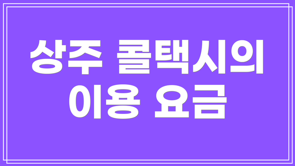 상주 콜택시의 이용 요금