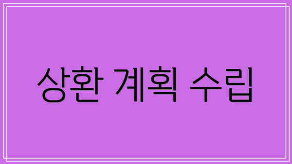 상환 계획 수립