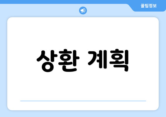 상환 계획