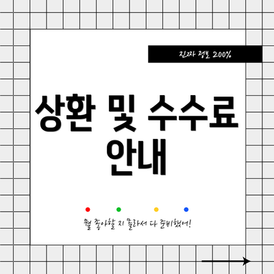 상환 및 수수료 안내