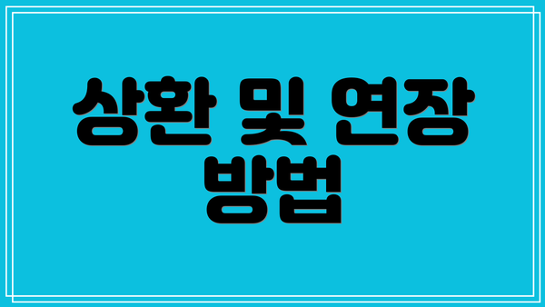 상환 및 연장 방법