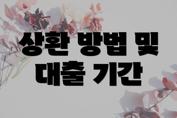 상환 방법 및 대출 기간