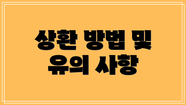 상환 방법 및 유의 사항