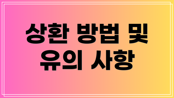 상환 방법 및 유의 사항