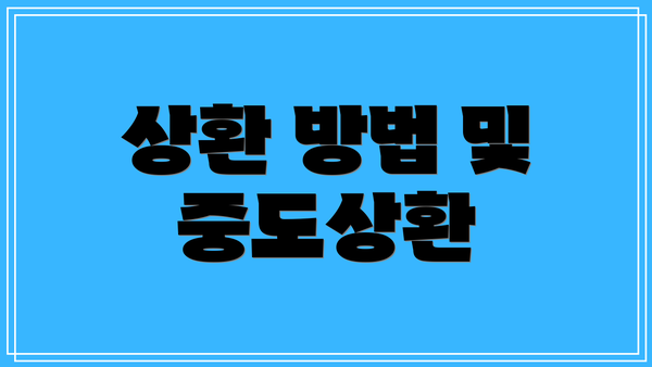 상환 방법 및 중도상환