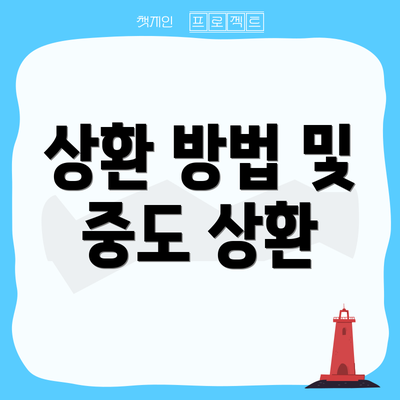 상환 방법 및 중도 상환