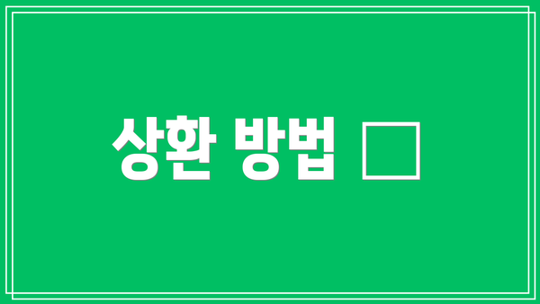 상환 방법 🏦